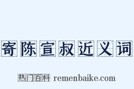 寄陈宣叔近义词是什么意思的图片